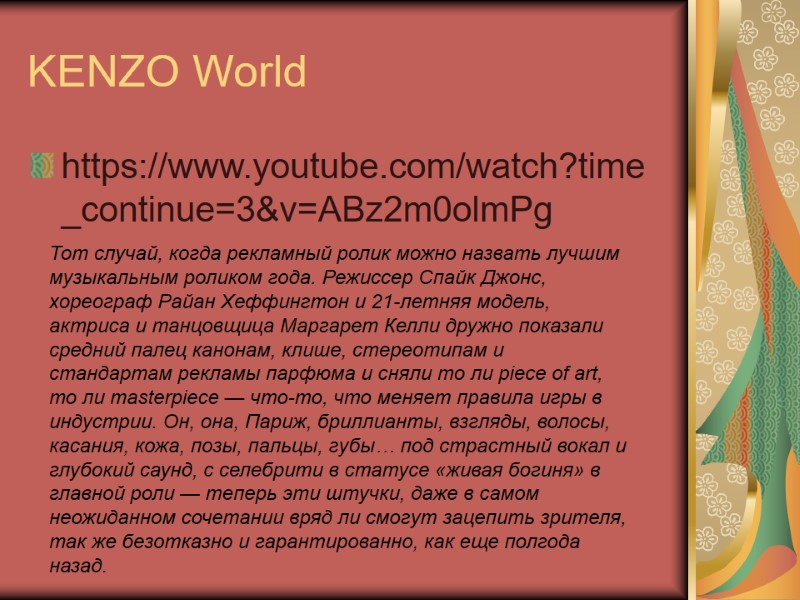 KENZO World https://www.youtube.com/watch?time_continue=3&v=ABz2m0olmPg Тот случай, когда рекламный ролик можно назвать лучшим музыкальным роликом года.